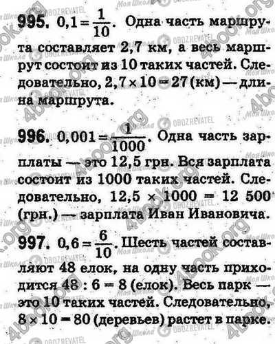 ГДЗ Математика 5 клас сторінка 995-997